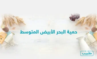 ما هي حمية البحر الأبيض المتوسط