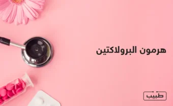 الوظائف المتعددة لهرمون البرولاكتين