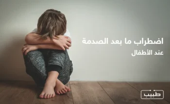 يمكن أن يؤثر اضطراب ما بعد الصدمة على الأطفال وكذلك البالغين بأعراض متشابهة، مثل صعوبة النوم والكوابيس المزعجة.