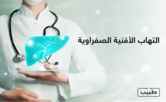 إن التهاب الأقنية الصفراوية يمكن أن يتسبب في مضاعفات خطيرة إذا لم يتم التعرف عليه وعلاجه في وقت مبكر