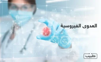 تعتبر نزلات البرد أكثر أنواع الأمراض شيوعاً وتنجم عن عدوى فيروسية في الجهاز التنفسي العلوي