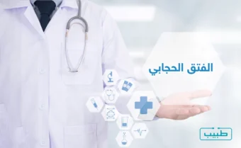 الفتق الحجابي "Hiatal hernia" فهو فتق يطال عضلة الحجاب الحاجز المسؤولة عن التنفس