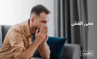 تحدث حمى القش عندما تتلامس الجزيئات الصغيرة المسببة للحساسية مع الفم والأنف والعينين والحلق، فتهيجها وتؤدي إلى رد فعل تحسسي.