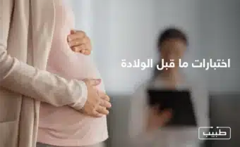 تتنوع اختبارات قبل الولادة التي تجيها الحامل لمتابعة حالة الحمل وصحة الجنين