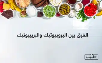 البريبيوتيك هي مجموعة من الألياف غير القابلة للهضم، والتي تعد غذاء للبروبيوتيك