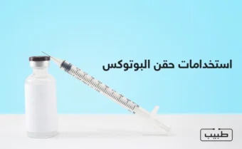 تستخدم حقن البوتوكس بشكل أساسي لتقليل ظهور التجاعيد في الوجه