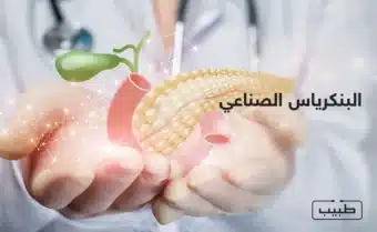 قدم البنكرياس الصناعي نتائج أفضل فيما يخص النطاق المستهدف لمستويات الغلوكوز.