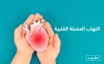 تتشابه أعراض التهاب العضلة القلبية بالعديد من الأمراض القلبية مما يسبب صعوبة التشخيص