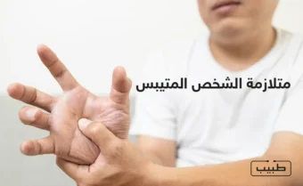 يستغرق ظهور أعراض متلازمة الشخص المتيبس عدة أشهر إلى بضع سنوات