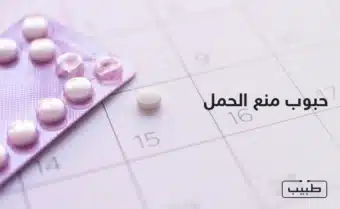 يجب أن تؤخذ حبوب منع الحمل بانتظام وبجرعات محددة