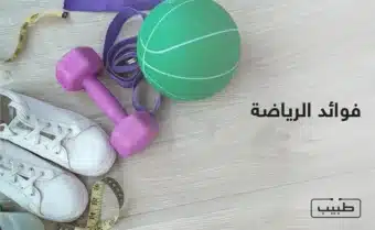 إن تحسين الصحة العقلية والجسدية من الفوائد الهامة لممارسة الرياضة